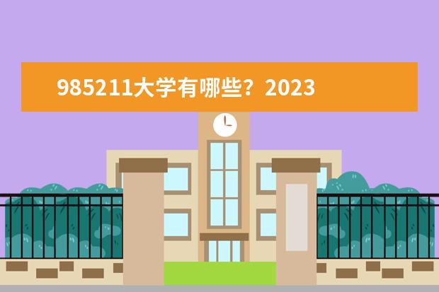 985211大学有哪些？2023全国985211大学排名一览表