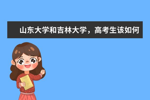 山东大学和吉林大学，高考生该如何选择？
