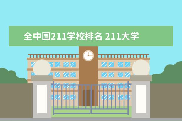 全中国211学校排名 211大学全部排名