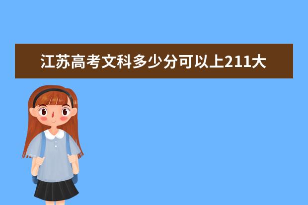 江苏高考文科多少分可以上211大学