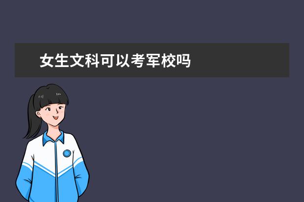 女生文科可以考军校吗