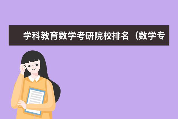 学科教育数学考研院校排名(数学专业研究生学校排名)
