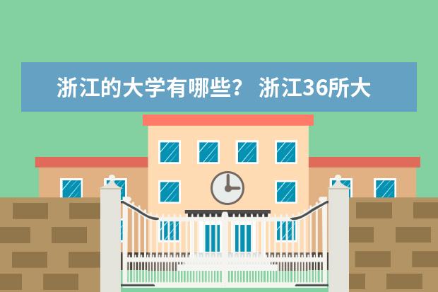 浙江的大学有哪些？ 浙江36所大学排名