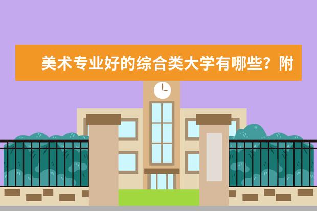 美术专业好的综合类大学有哪些?附几所比较好的综合类大学介绍