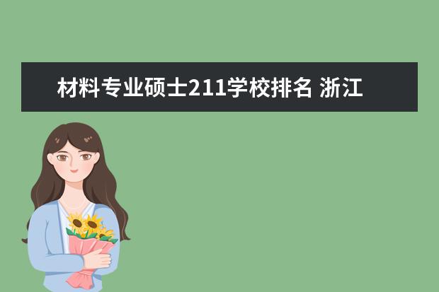 材料专业硕士211学校排名 浙江大学材料专业全国排名第几?