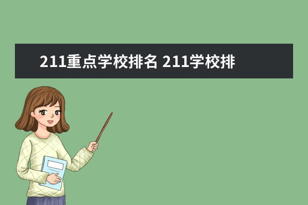 211重点学校排名 211学校排名一览表