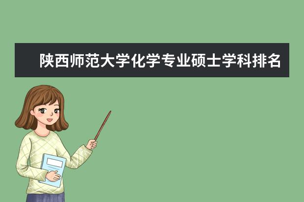 陕西师范大学化学专业硕士学科排名怎么样？