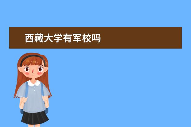 西藏大学有军校吗