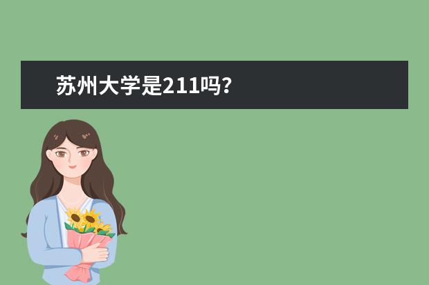 苏州大学是211吗？