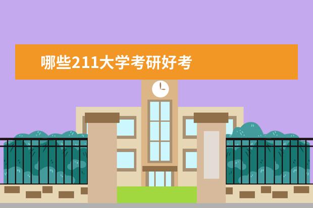 哪些211大学考研好考