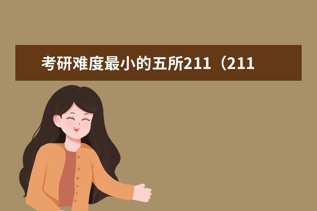 考研难度最小的五所211（211大学排名最新排名考研）