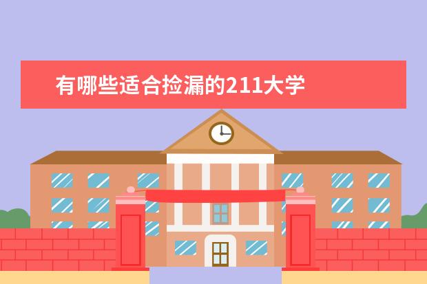 有哪些适合捡漏的211大学