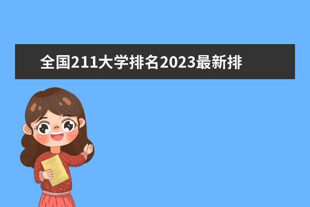 全国211大学排名2023最新排名榜（附校友会版+金平果版）（中国所有石油化工大学排名）