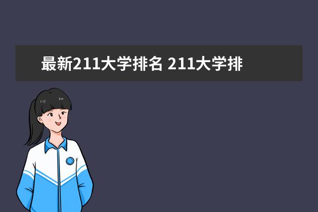最新211大学排名 211大学排名榜