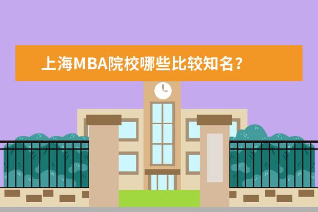 上海MBA院校哪些比较知名?