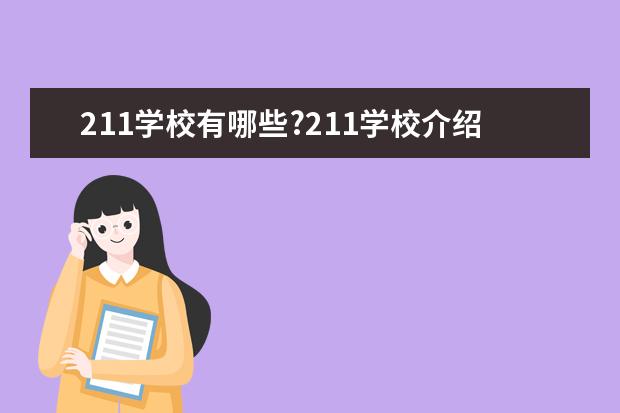 211学校有哪些?211学校介绍