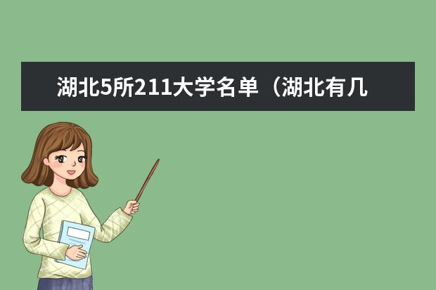 湖北5所211大学名单(湖北有几所211)