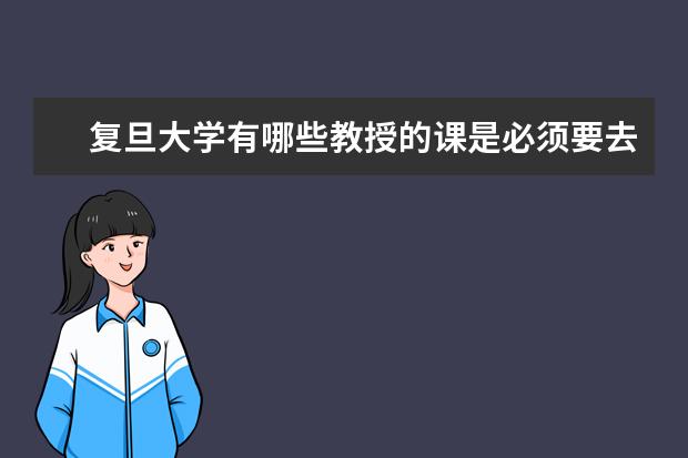 复旦大学有哪些教授的课是必须要去蹭的?