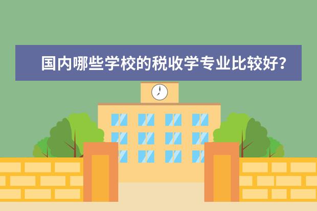 国内哪些学校的税收学专业比较好?