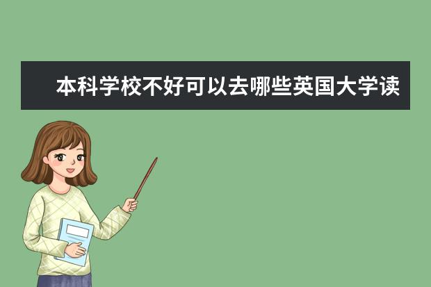 本科学校不好可以去哪些英国大学读研