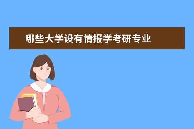 哪些大学设有情报学考研专业