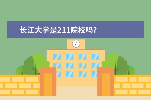 长江大学是211院校吗?