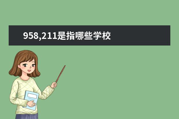 958,211是指哪些学校