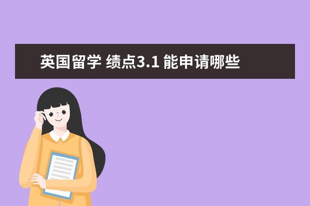 英国留学 绩点3.1 能申请哪些大学？