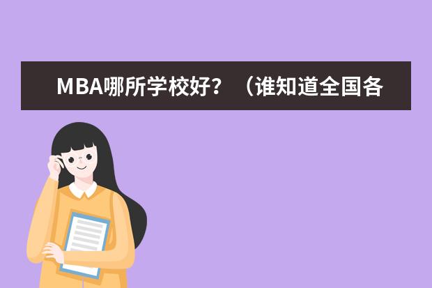 MBA哪所学校好？（谁知道全国各大学英语专业排名？）