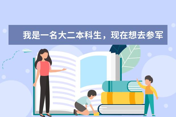 我是一名大二本科生，现在想去参军。在部队上还可以考军校吗？我高中学的是文科。