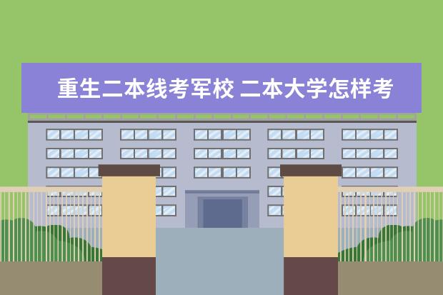 重生二本线考军校 二本大学怎样考军校？