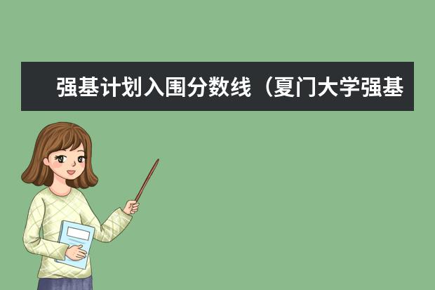 强基计划入围分数线（夏门大学强基计划入围分数线）