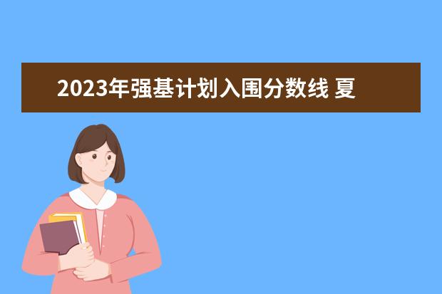 2023年强基计划入围分数线 夏门大学强基计划入围分数线