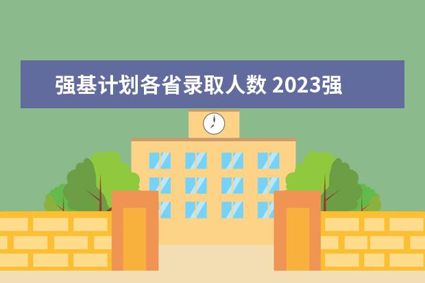 强基计划各省录取人数 2023强基计划入围分数线及专业