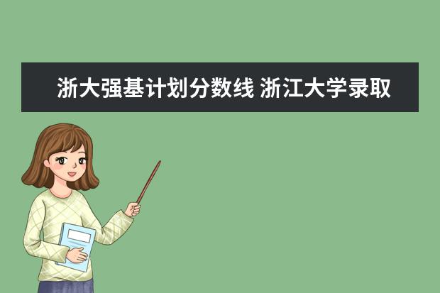 浙大强基计划分数线 浙江大学录取分数线