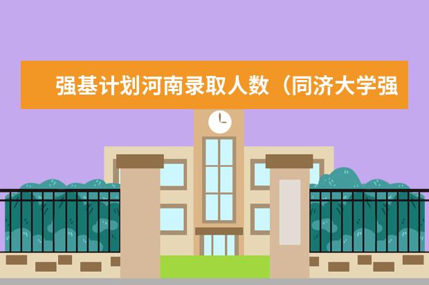 强基计划河南录取人数（同济大学强基计划录取人数）