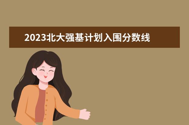 2023北大强基计划入围分数线 夏门大学强基计划入围分数线