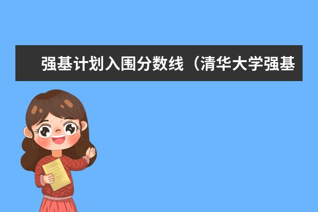 强基计划入围分数线（清华大学强基计划入围分数线）