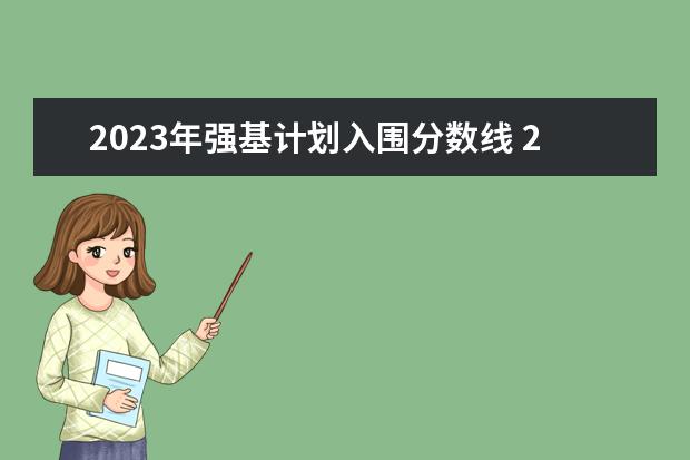 2023年强基计划入围分数线 2023年北大强基计划入围分数线