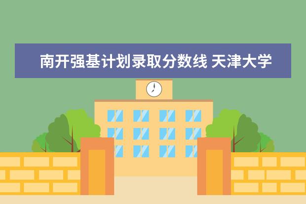 南开强基计划录取分数线 天津大学强基计划入围分数线