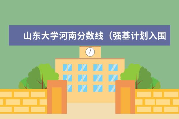 山东大学河南分数线（强基计划入围分数线）