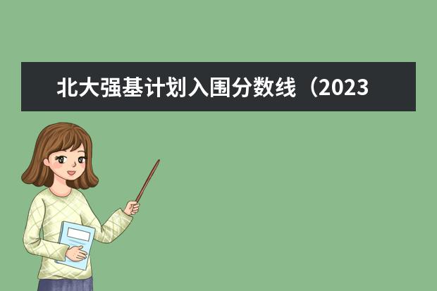 北大强基计划入围分数线（2023年强基计划入围分数线）