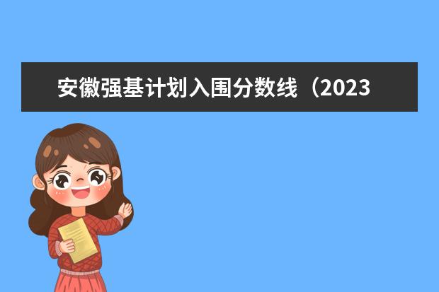 安徽强基计划入围分数线(2023年强基计划入围分数线)
