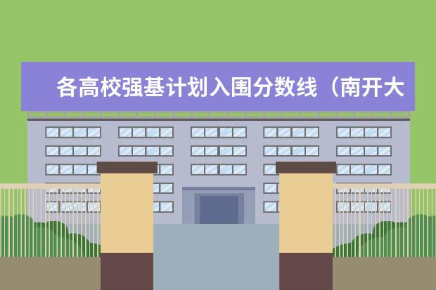 各高校强基计划入围分数线（南开大学强基计划入围分数线）