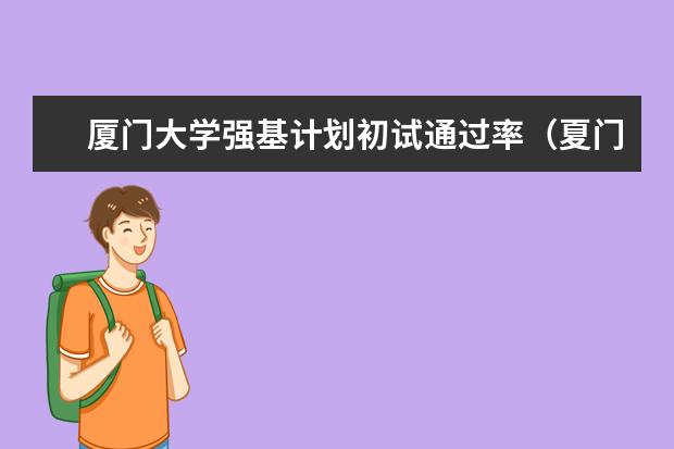 厦门大学强基计划初试通过率(夏门大学强基计划入围分数线)