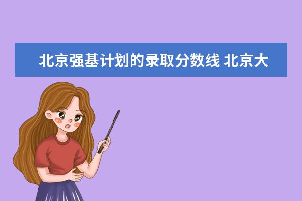 北京强基计划的录取分数线 北京大学强基计划入围分数线？