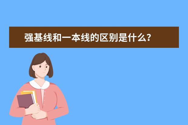 强基线和一本线的区别是什么?