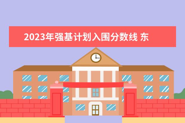 2023年强基计划入围分数线 东南大学强基计划入围分数线2023