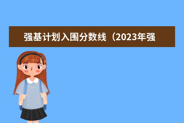 强基计划入围分数线（2023年强基计划入围分数线）