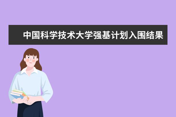 中国科学技术大学强基计划入围结果怎么查询?